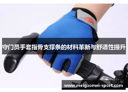 守门员手套指骨支撑条的材料革新与舒适性提升