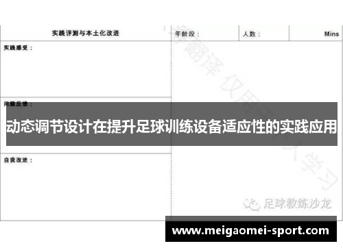 动态调节设计在提升足球训练设备适应性的实践应用