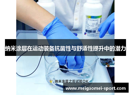 纳米涂层在运动装备抗菌性与舒适性提升中的潜力