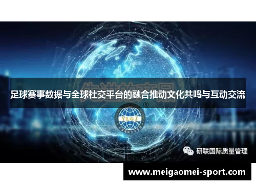 足球赛事数据与全球社交平台的融合推动文化共鸣与互动交流