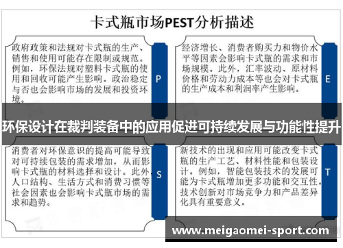 环保设计在裁判装备中的应用促进可持续发展与功能性提升