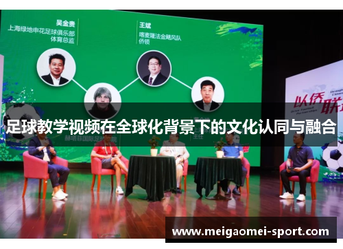 足球教学视频在全球化背景下的文化认同与融合